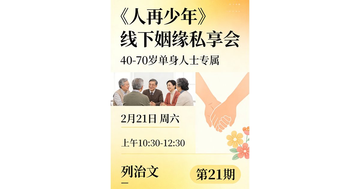 2月21日 40-70岁 线下相亲海报