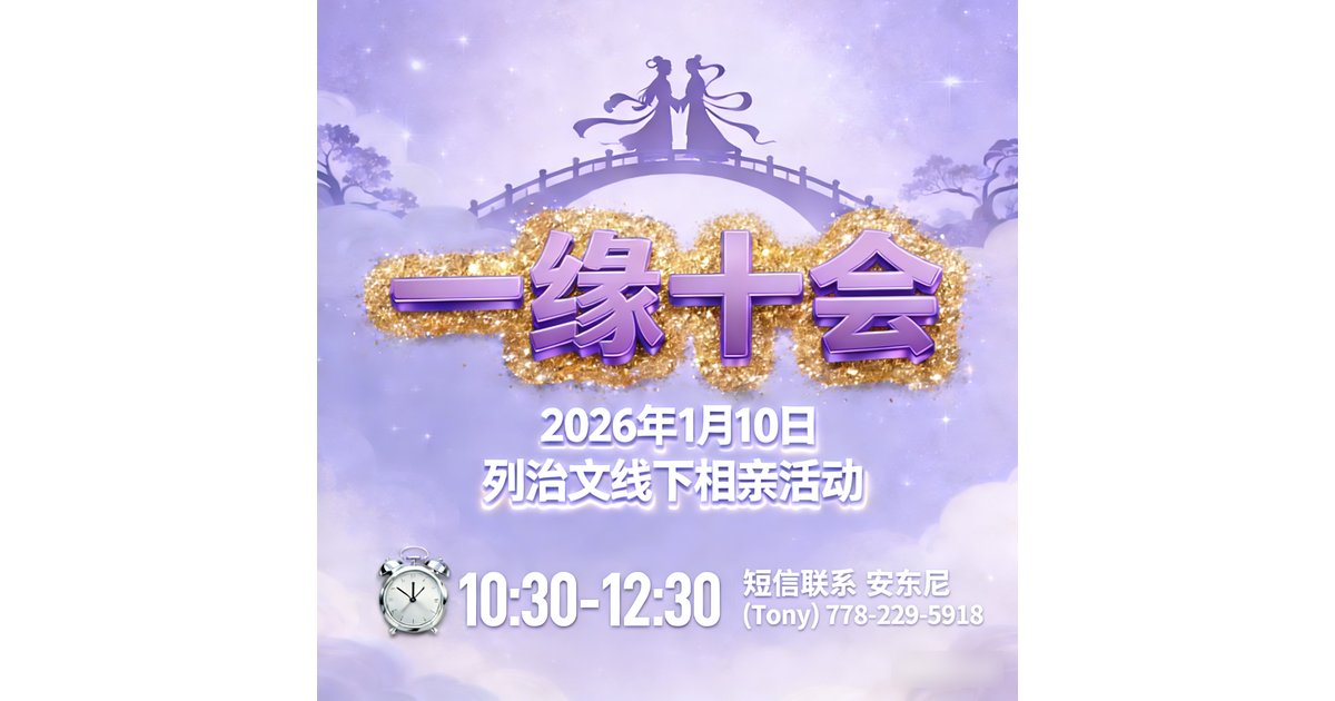 1月10日 20-40岁 线下相亲海报