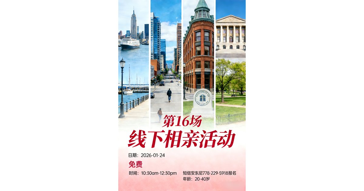 1月24日 20-40岁 线下相亲海报