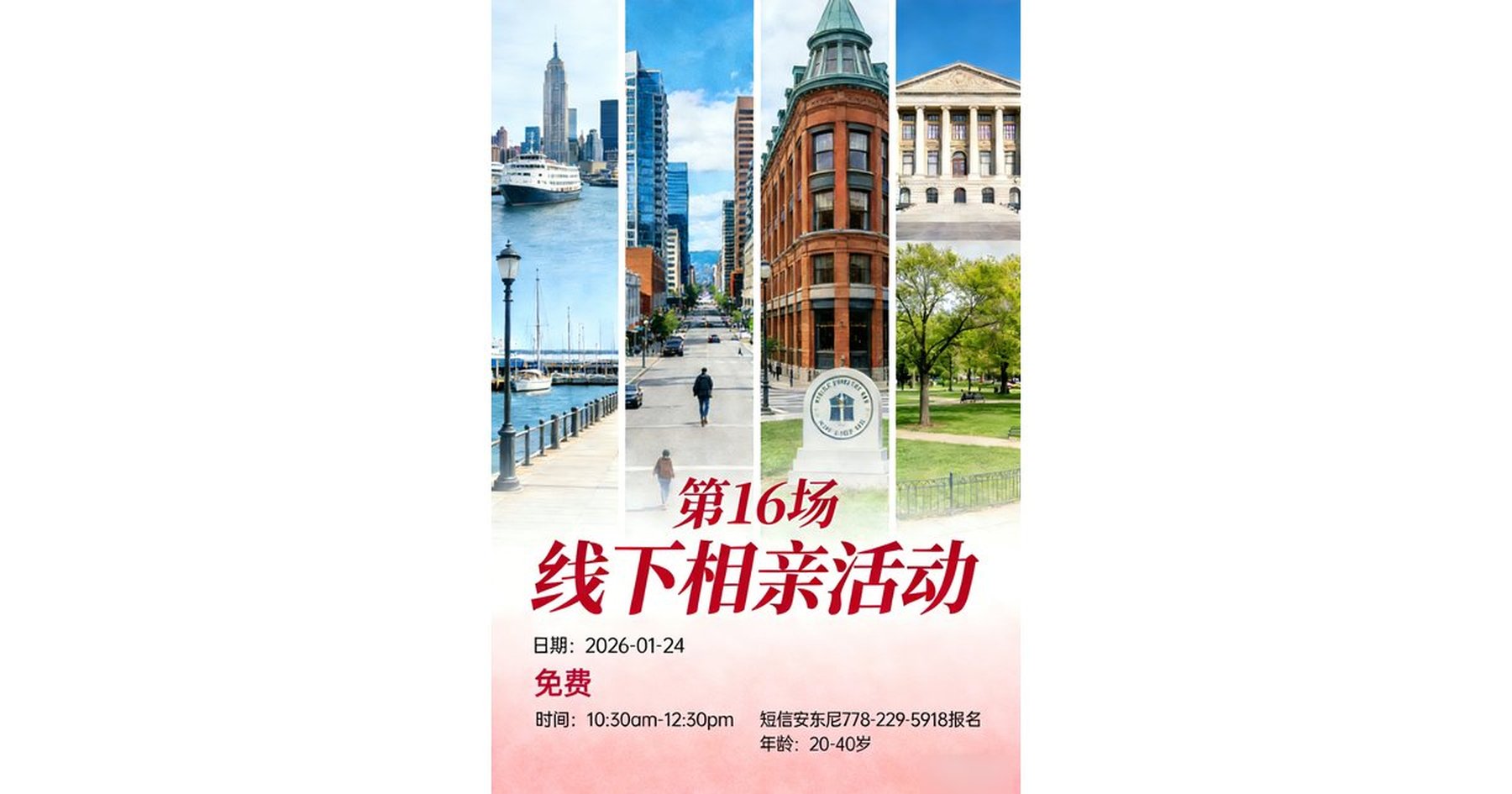 1月24日 20-40岁 线下相亲海报